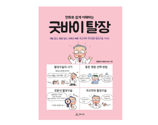 만화로 쉽게 이해하는 굿바이 탈장