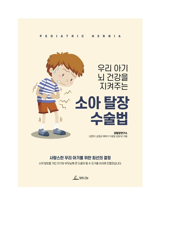 우리 아기 뇌 건강을 지켜주는<br>소아 탈장 수술법