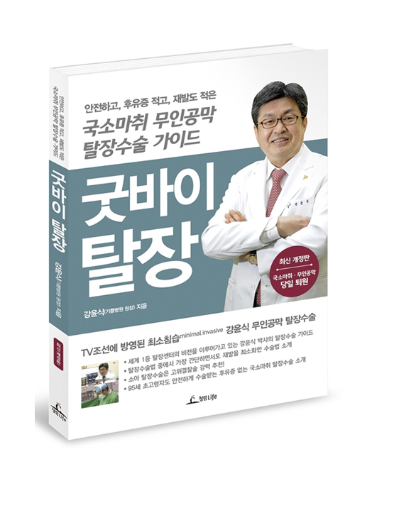 굿바이 탈장