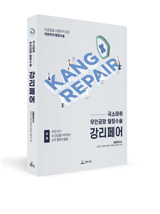 무인공망 국소마취 탈장수술  강리페어 Kang Repair